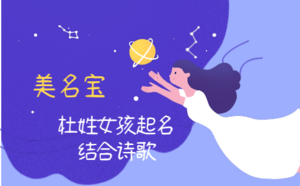 杜姓女孩起名結合詩歌