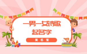 一男一女詩(shī)歌起名字