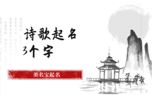 詩(shī)歌起名3個(gè)字