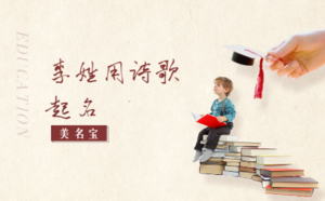 李姓用詩(shī)歌起名