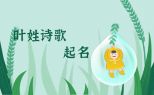 葉姓詩(shī)歌起名