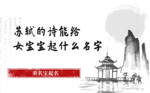 蘇軾的詩(shī)能給女寶寶起什么名字