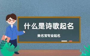什么是詩(shī)歌起名
