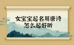女寶寶起名用唐詩(shī)怎么起好聽(tīng)