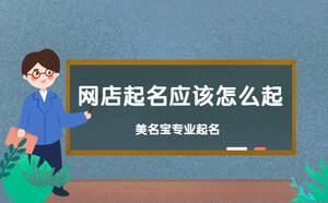 網(wǎng)店起名應(yīng)該怎么起