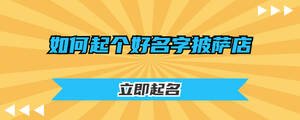 如何起個(gè)好名字披薩店