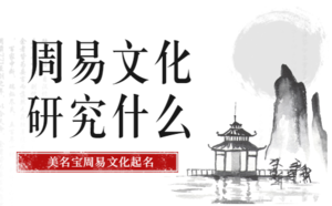 周易文化_周易風(fēng)水_辦公室住宅風(fēng)水布局