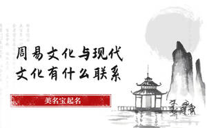 周易文化與現(xiàn)代文化有什么聯(lián)系