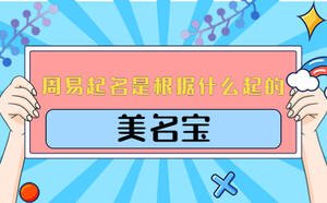 周易起名是根據(jù)什么起的