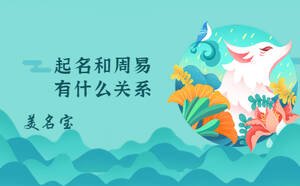 起名和周易有什么關(guān)系